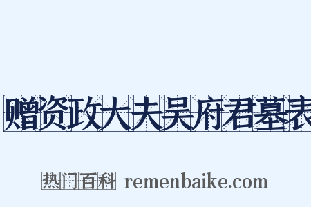 赠资政大夫吴府君墓表是什么意思的图片